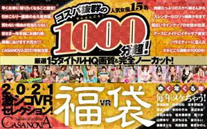 16時間以上作品,福袋,ハイクオリティVR,VR専用,独占配信,ヘルス・ソープ,メイド,エステ,痴女,巨尻